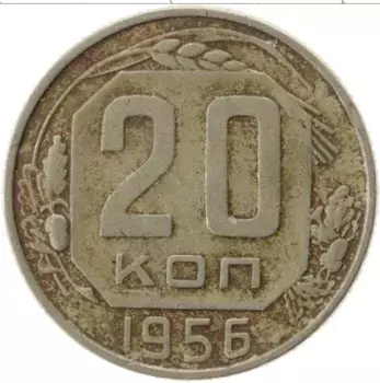 Монета 20 копеек СССР 1956 года Медно-никель