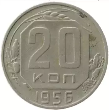 Монета 20 копеек СССР 1956 года Медно-никель