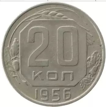 Монета 20 копеек СССР 1956 года Медно-никель