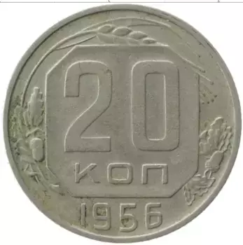 Монета 20 копеек СССР 1956 года Медно-никель