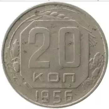 Монета 20 копеек СССР 1956 года Медно-никель