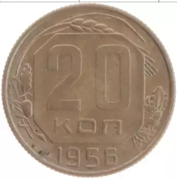 Монета 20 копеек СССР 1956 года Медно-никель