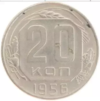 Монета 20 копеек СССР 1956 года Медно-никель Герб