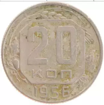Монета 20 копеек СССР 1956 года Медно-никель