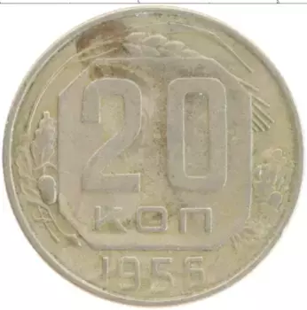 Монета 20 копеек СССР 1956 года Медно-никель