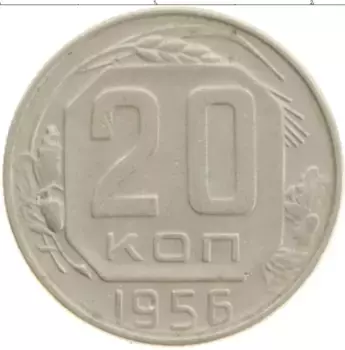 Монета 20 копеек СССР 1956 года Медно-никель