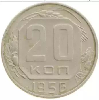 Монета 20 копеек СССР 1956 года Медно-никель
