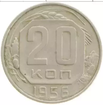 Монета 20 копеек СССР 1956 года Медно-никель