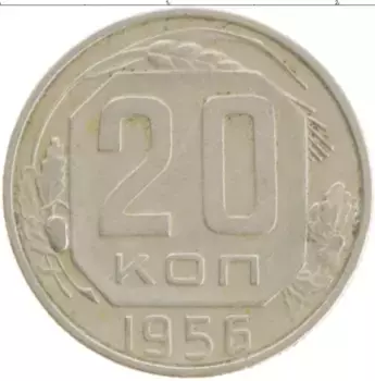 Монета 20 копеек СССР 1956 года Медно-никель