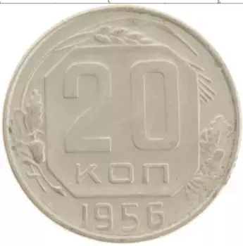 Монета 20 копеек СССР 1956 года Медно-никель