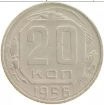 Монета 20 копеек СССР 1956 года Медно-никель