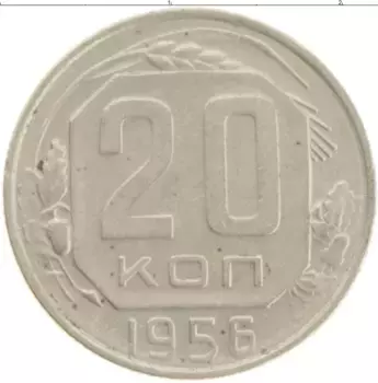 Монета 20 копеек СССР 1956 года Медно-никель