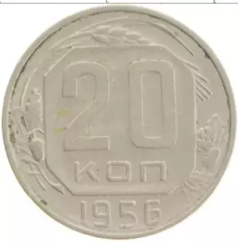 Монета 20 копеек СССР 1956 года Медно-никель