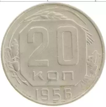 Монета 20 копеек СССР 1956 года Медно-никель