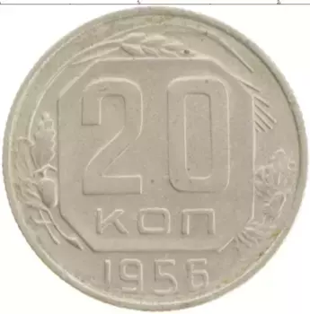 Монета 20 копеек СССР 1956 года Медно-никель