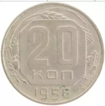 Монета 20 копеек СССР 1956 года Медно-никель
