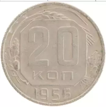 Монета 20 копеек СССР 1956 года Медно-никель