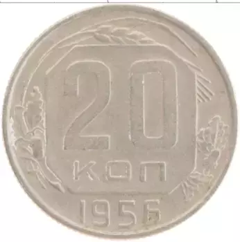 Монета 20 копеек СССР 1956 года Медно-никель