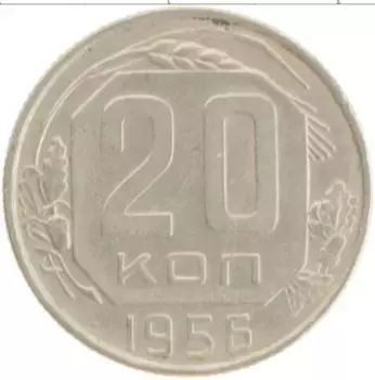 Монета 20 копеек СССР 1956 года Медно-никель