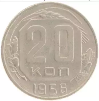 Монета 20 копеек СССР 1956 года Медно-никель