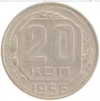 Монета 20 копеек СССР 1956 года Медно-никель