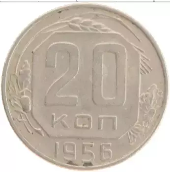 Монета 20 копеек СССР 1956 года Медно-никель