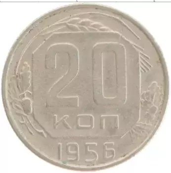 Монета 20 копеек СССР 1956 года Медно-никель