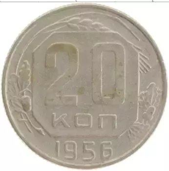 Монета 20 копеек СССР 1956 года Медно-никель