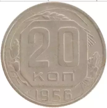 Монета 20 копеек СССР 1956 года Медно-никель