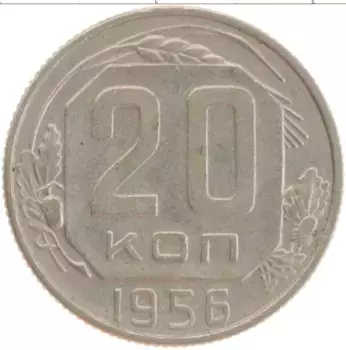 Монета 20 копеек СССР 1956 года Медно-никель