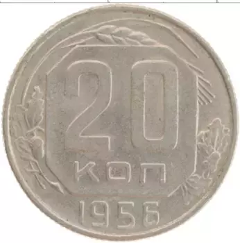 Монета 20 копеек СССР 1956 года Медно-никель