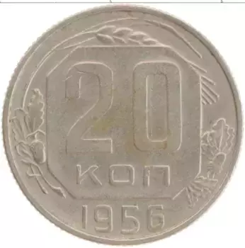 Монета 20 копеек СССР 1956 года Медно-никель