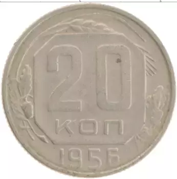 Монета 20 копеек СССР 1956 года Медно-никель