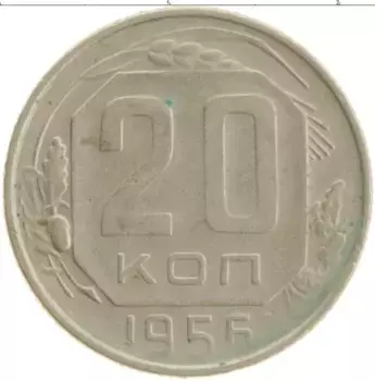 Монета 20 копеек СССР 1956 года Медно-никель