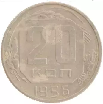 Монета 20 копеек СССР 1956 года Медно-никель