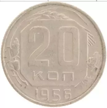 Монета 20 копеек СССР 1956 года Медно-никель