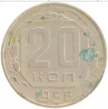 Монета 20 копеек СССР 1956 года Медно-никель
