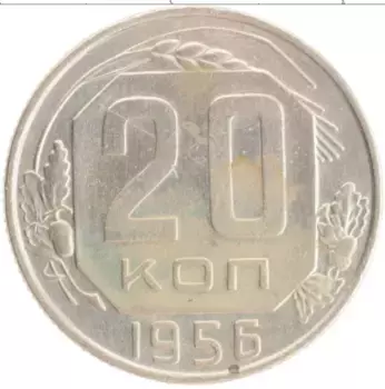 Монета 20 копеек СССР 1956 года Медно-никель
