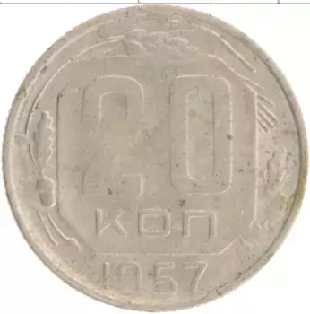 Монета 20 копеек СССР 1957 года
