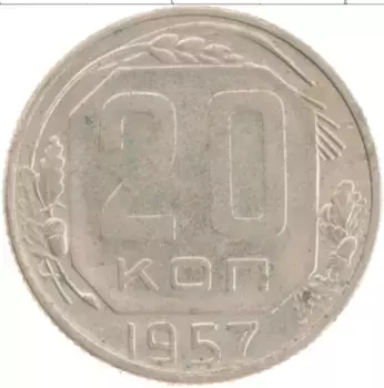 Монета 20 копеек СССР 1957 года
