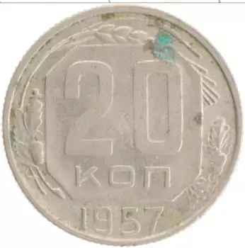 Монета 20 копеек СССР 1957 года