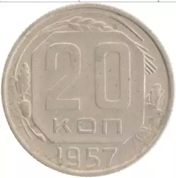 Монета 20 копеек СССР 1957 года