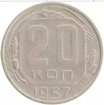 Монета 20 копеек СССР 1957 года