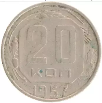 Монета 20 копеек СССР 1957 года
