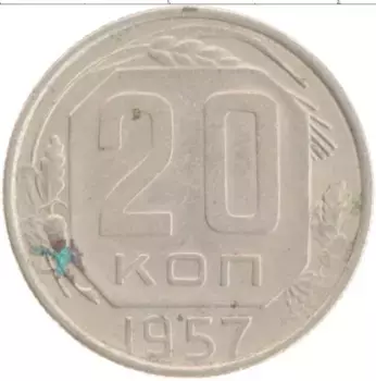Монета 20 копеек СССР 1957 года