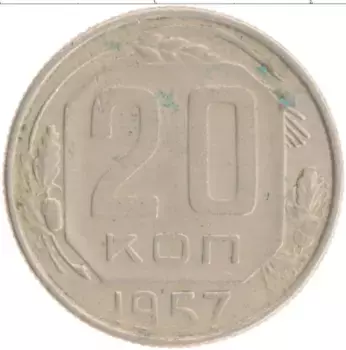 Монета 20 копеек СССР 1957 года