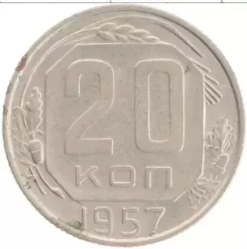 Монета 20 копеек СССР 1957 года