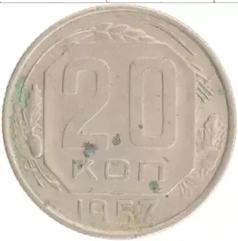 Монета 20 копеек СССР 1957 года