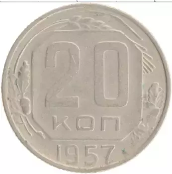 Монета 20 копеек СССР 1957 года