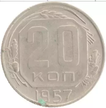 Монета 20 копеек СССР 1957 года